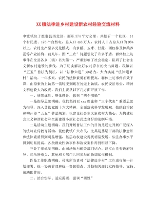XX镇法律进乡村建设新农村经验交流材料 