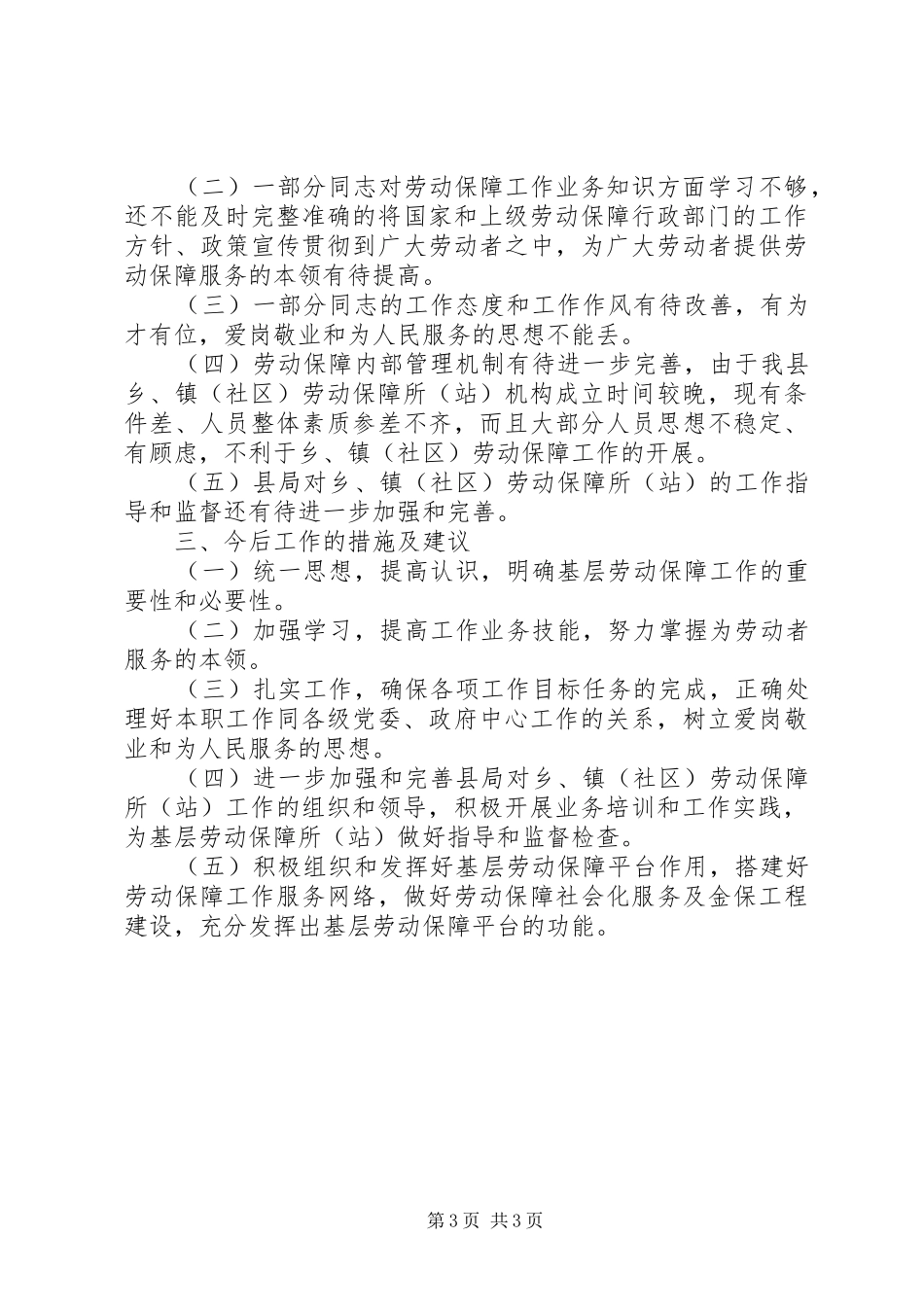 XX年劳动保障站个人总结范文_第3页