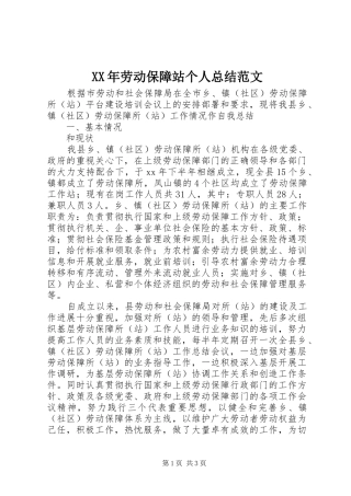 XX年劳动保障站个人总结范文