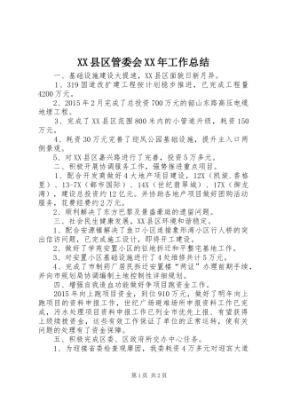 XX县区管委会XX年工作总结