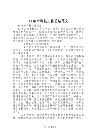 XX年市科技工作总结范文