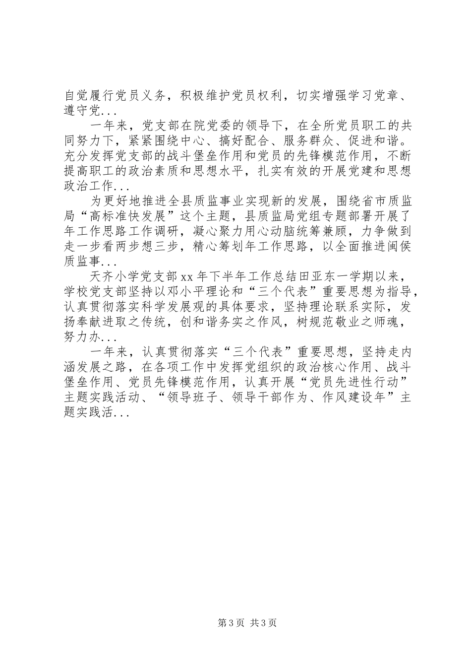 XX年上半年街道社区党支部工作总结范文_第3页
