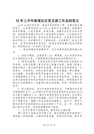 XX年上半年街道社区党支部工作总结范文