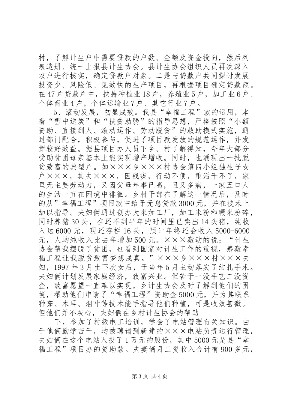 县开展“幸福工程”情况总结 _第3页
