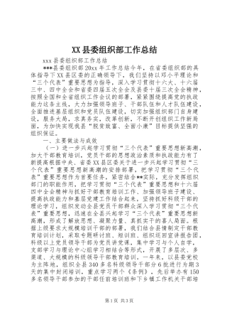 XX县委组织部工作总结