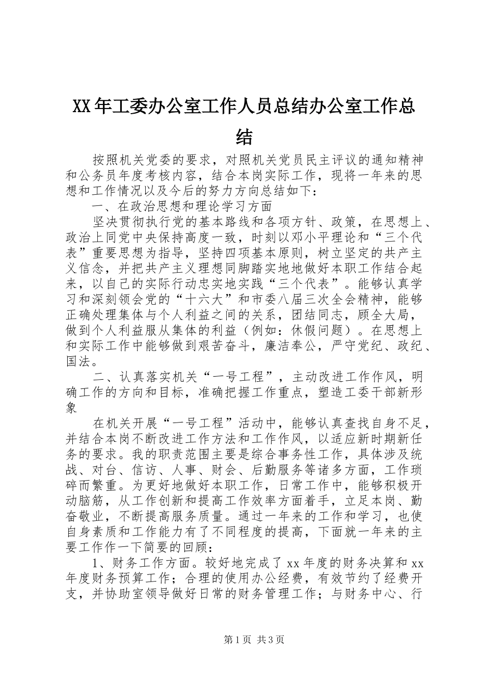 XX年工委办公室工作人员总结办公室工作总结_第1页