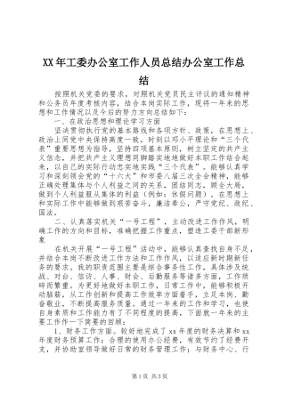 XX年工委办公室工作人员总结办公室工作总结