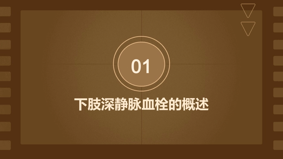 下肢深静脉血栓小讲课护理课件_第3页