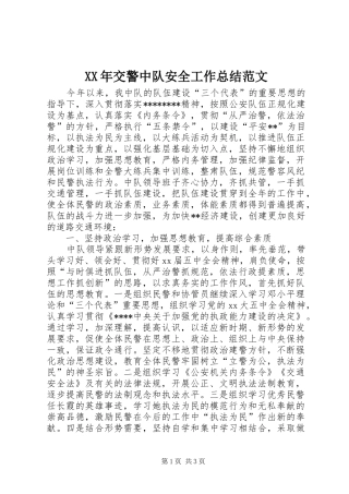 XX年交警中队安全工作总结范文