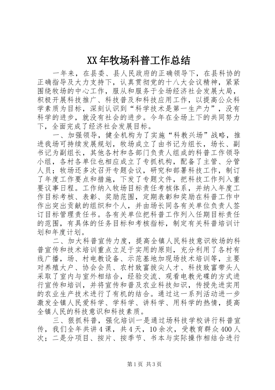 XX年牧场科普工作总结_第1页