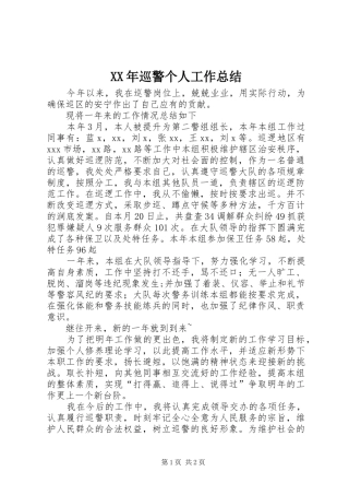 XX年巡警个人工作总结