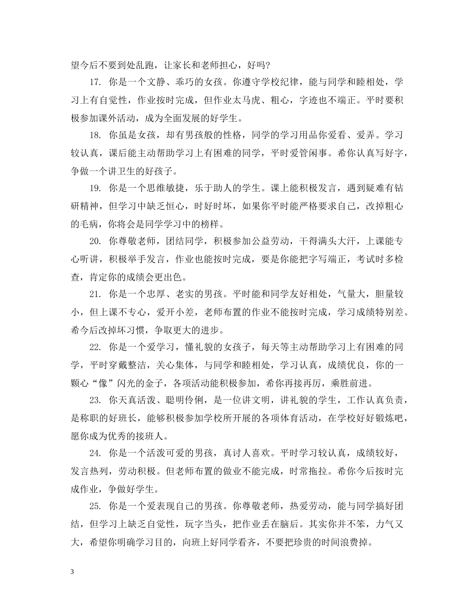 小学一年级优秀生期末评语 _第3页