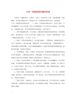 小学一年级优秀生期末评语 