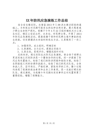 XX年防汛应急演练工作总结