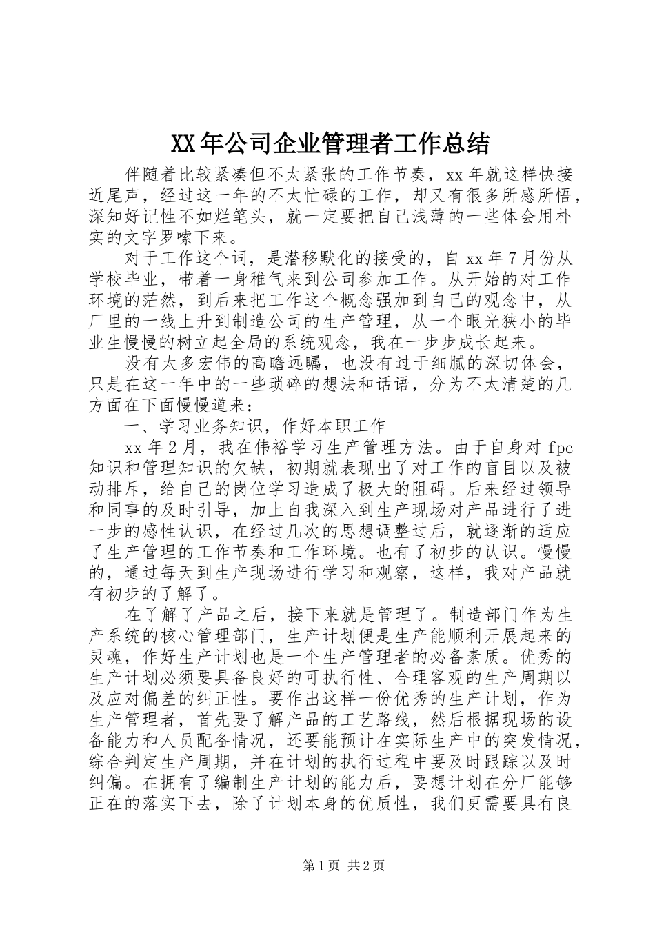 XX年公司企业管理者工作总结_第1页