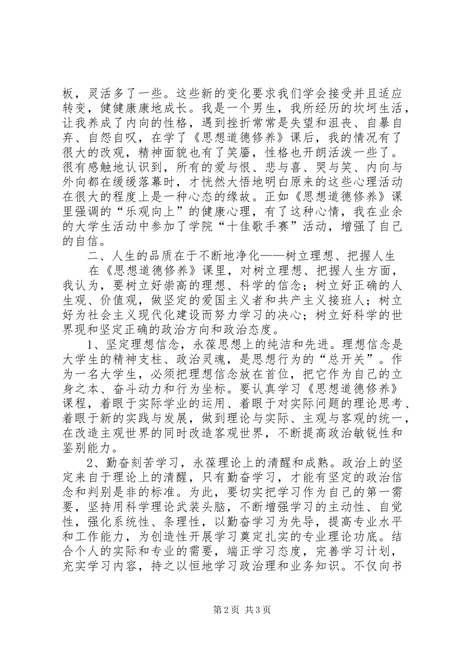 思想道德修养体会心得_第2页