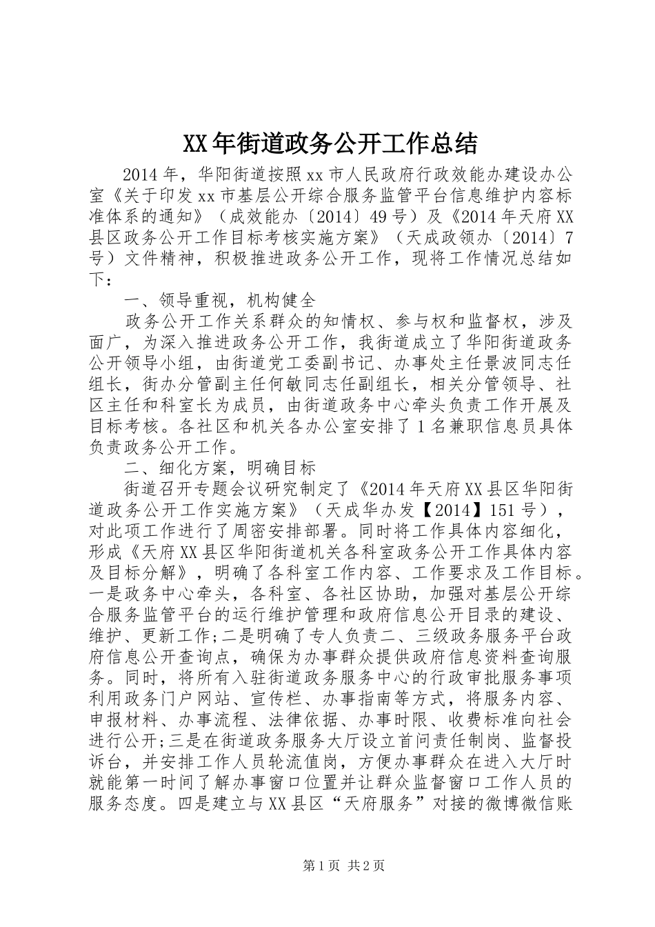 XX年街道政务公开工作总结_第1页