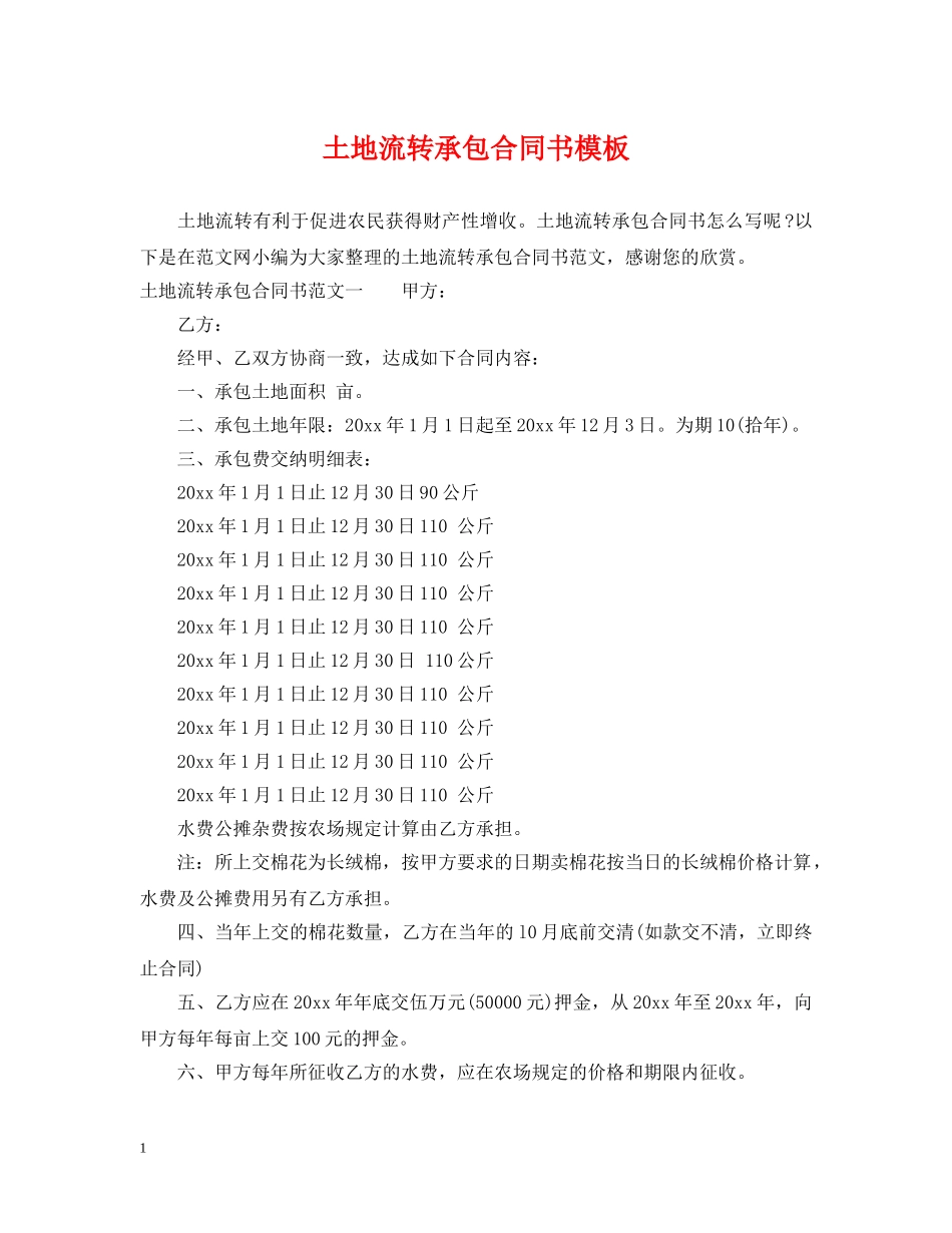 土地流转承包合同书模板 _第1页