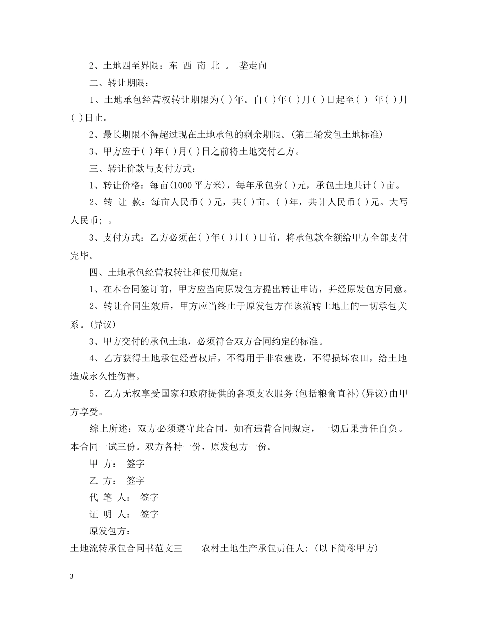 土地流转承包合同书模板 _第3页