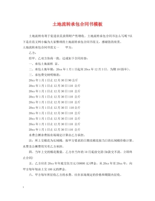 土地流转承包合同书模板 