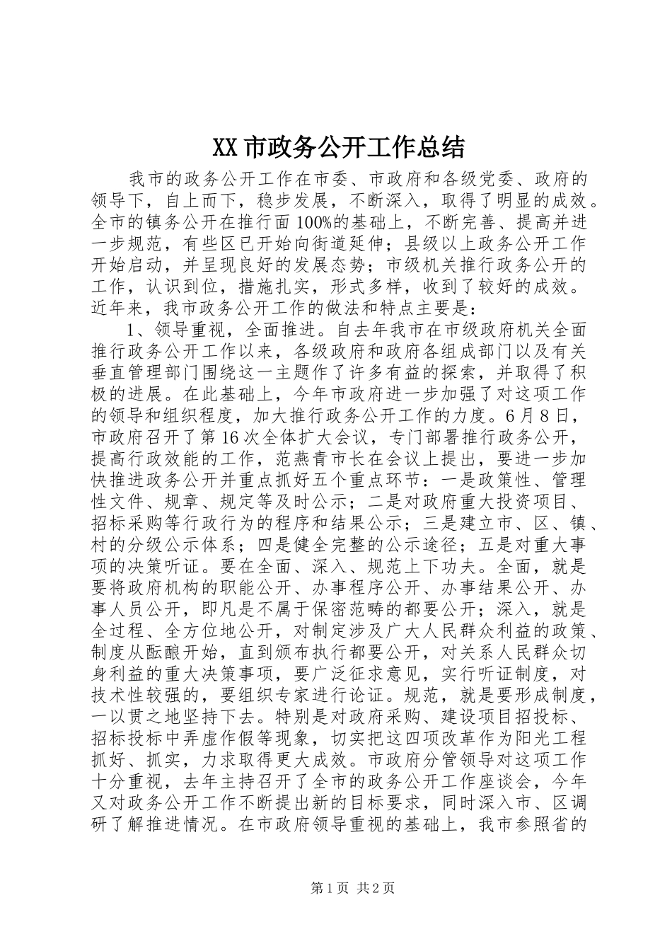 XX市政务公开工作总结_第1页