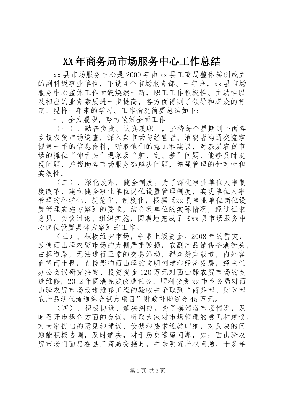 XX年商务局市场服务中心工作总结_第1页