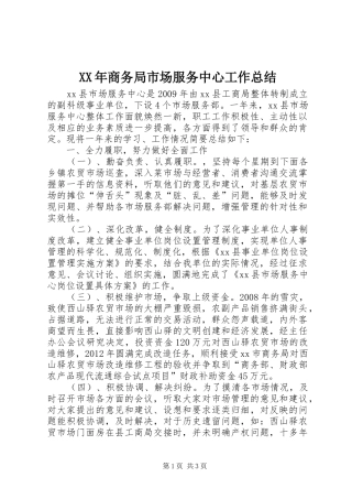 XX年商务局市场服务中心工作总结