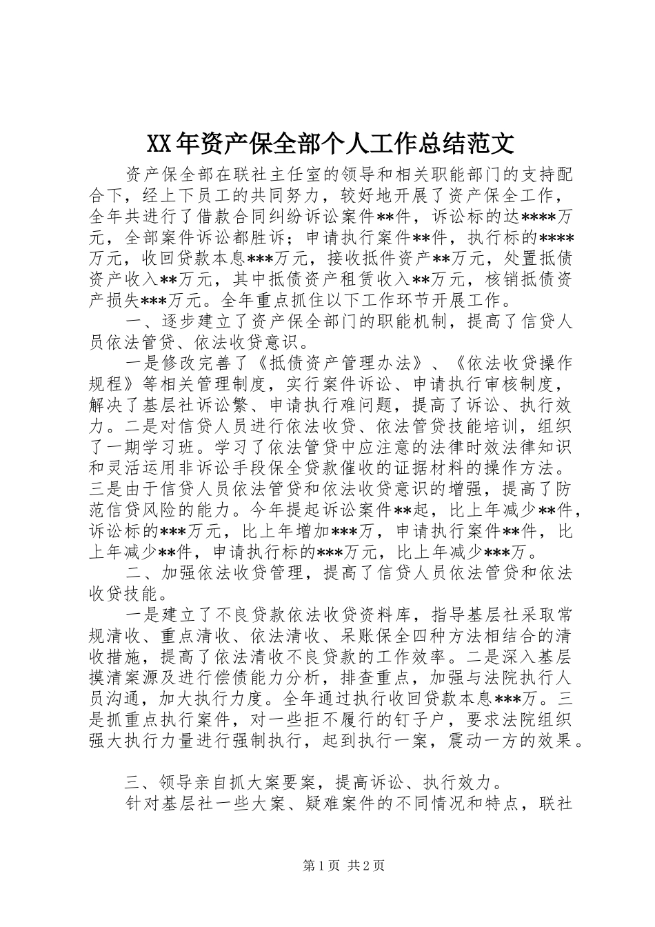 XX年资产保全部个人工作总结范文_第1页