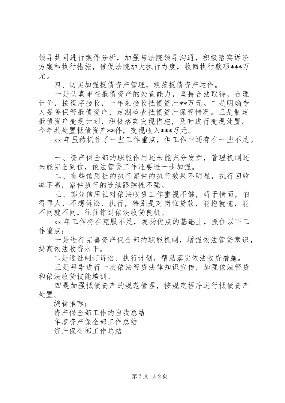 XX年资产保全部个人工作总结范文_第2页