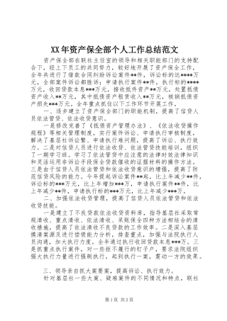 XX年资产保全部个人工作总结范文