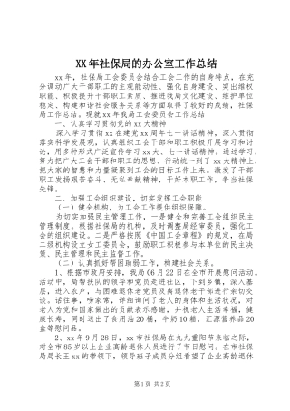 XX年社保局的办公室工作总结