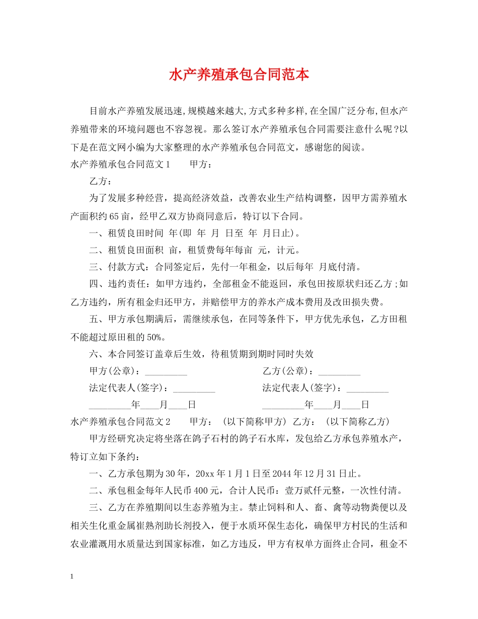 水产养殖承包合同范本 _第1页