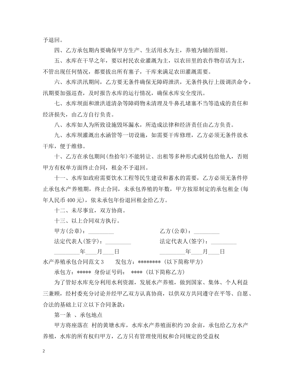 水产养殖承包合同范本 _第2页