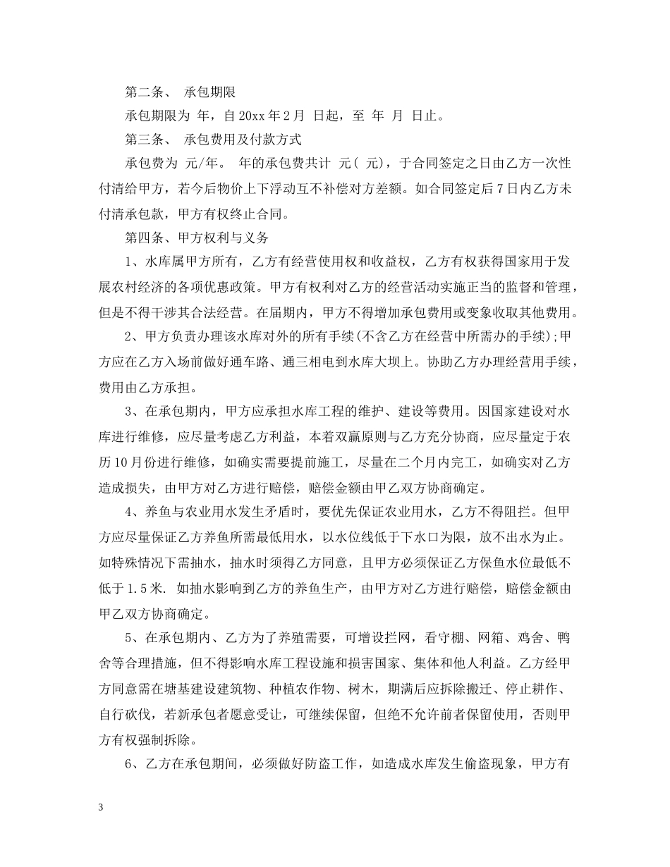 水产养殖承包合同范本 _第3页
