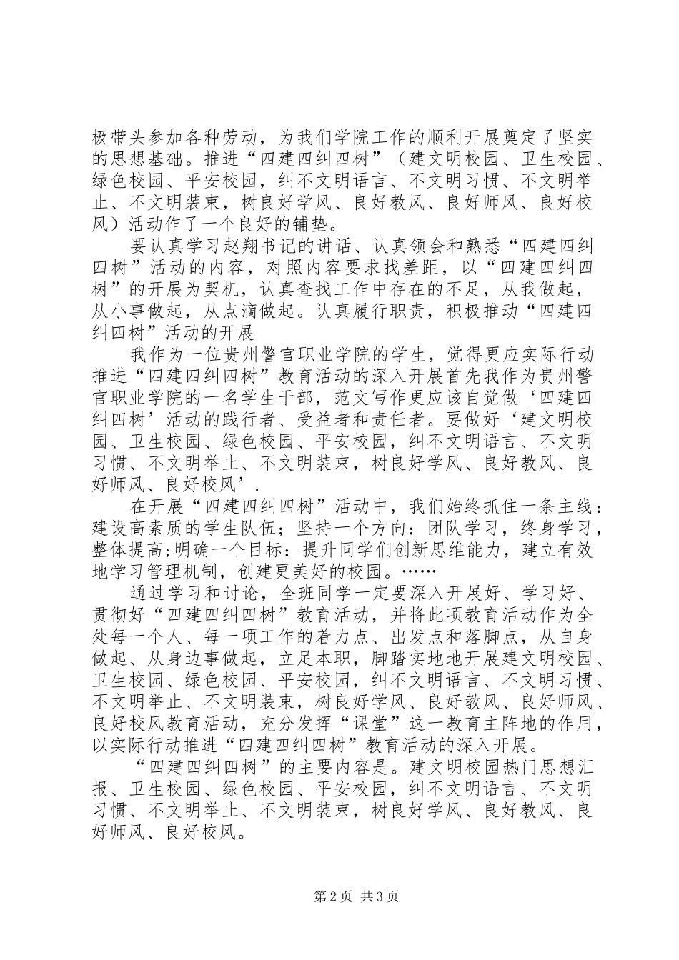 四建四纠四树体会心得_第2页