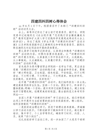 四建四纠四树体会心得