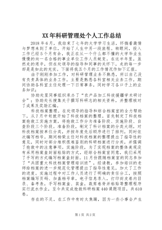 XX年科研管理处个人工作总结