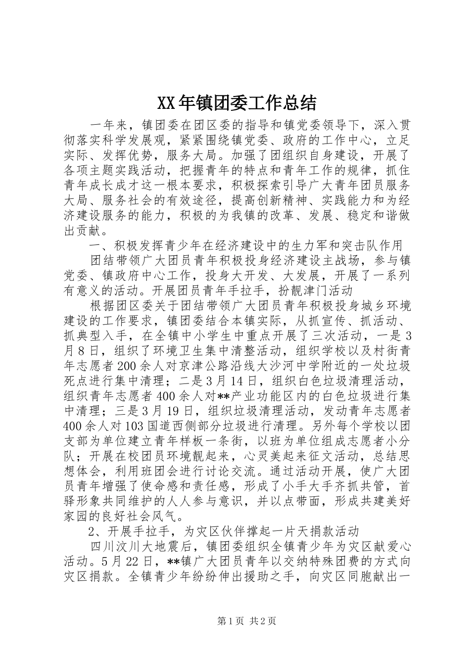 XX年镇团委工作总结_第1页