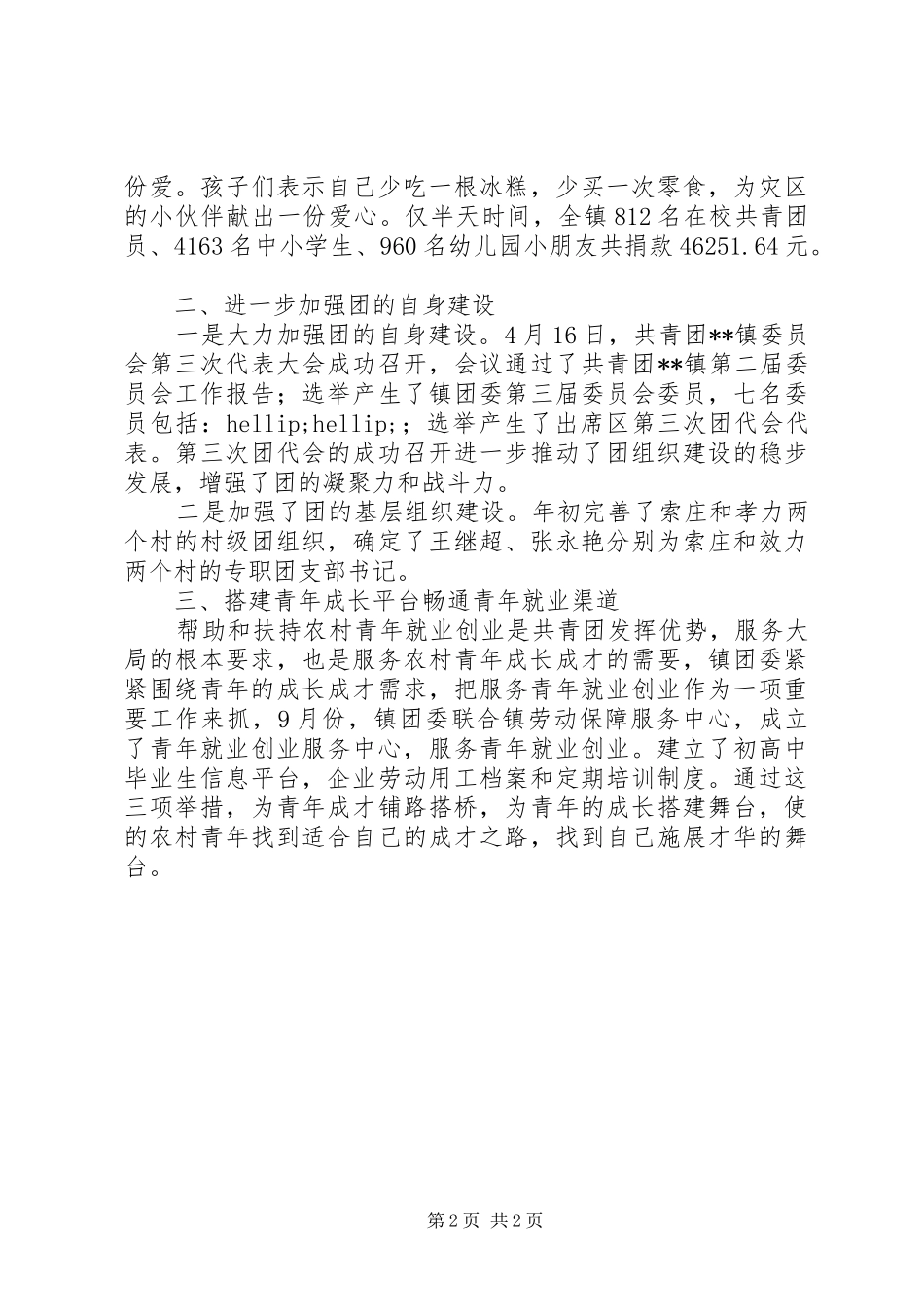 XX年镇团委工作总结_第2页