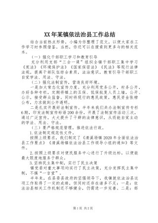 XX年某镇依法治县工作总结