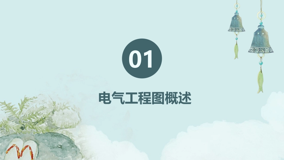 电气安装工程识图课件_第3页
