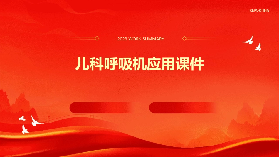 儿科呼吸机应用课件_第1页