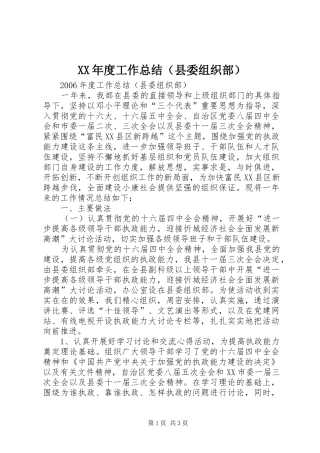 XX年度工作总结（县委组织部）