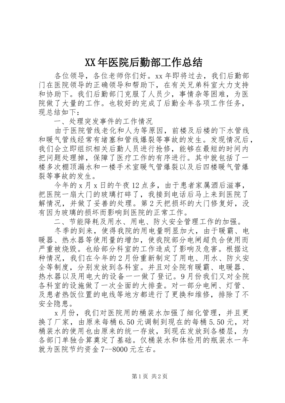 XX年医院后勤部工作总结_第1页