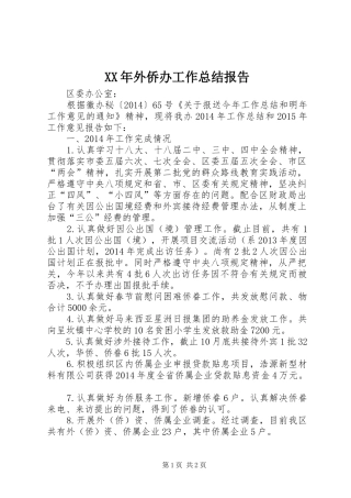 XX年外侨办工作总结报告