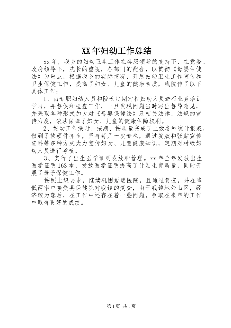 XX年妇幼工作总结_第1页