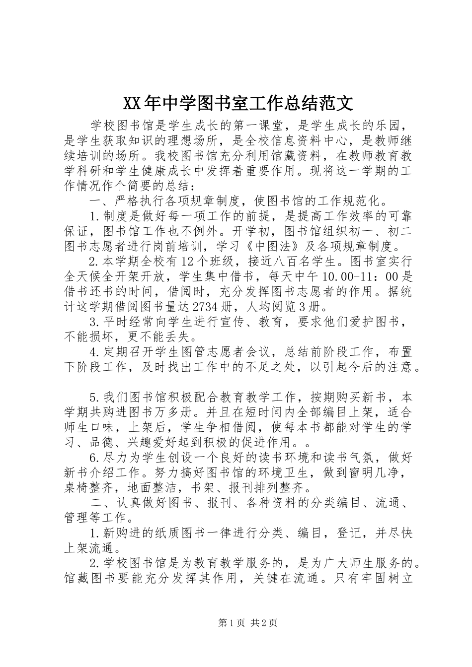 XX年中学图书室工作总结范文_第1页