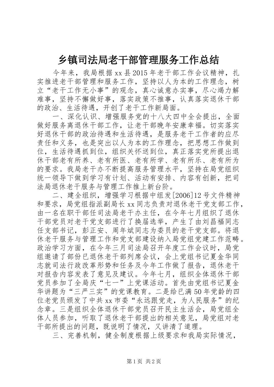 乡镇司法局老干部管理服务工作总结 _第1页