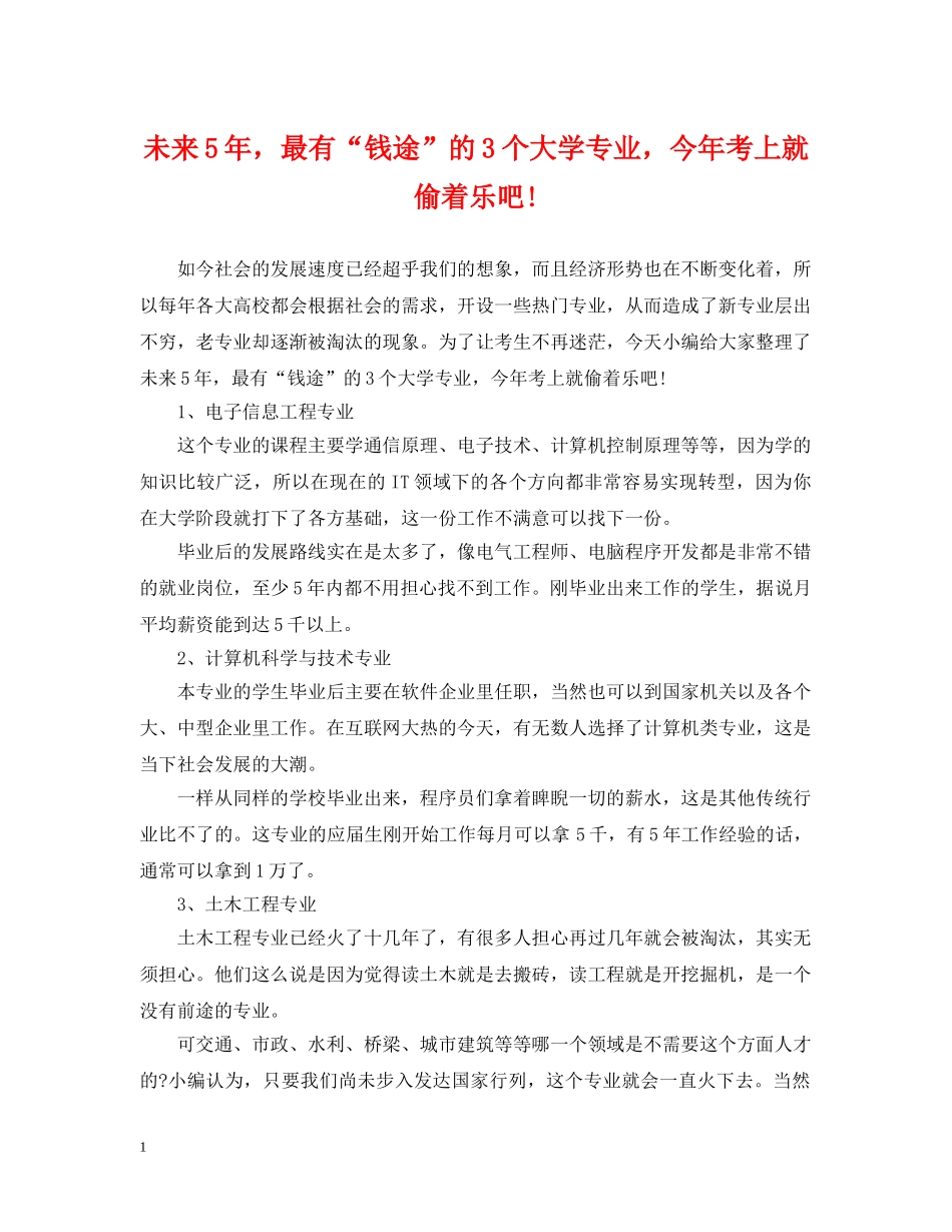 未来5年，最有“钱途”的3个大学专业，今年考上就偷着乐吧! _第1页
