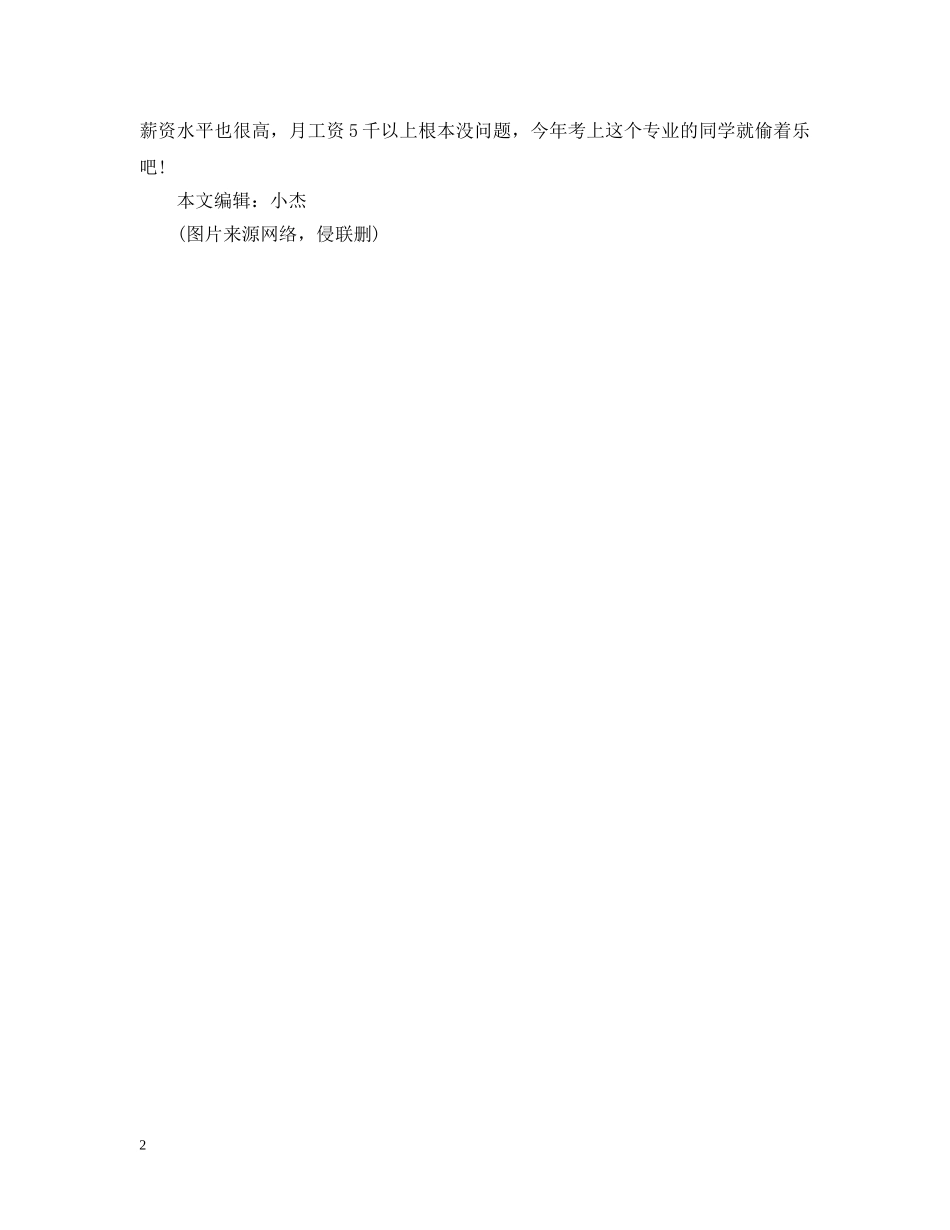 未来5年，最有“钱途”的3个大学专业，今年考上就偷着乐吧! _第2页